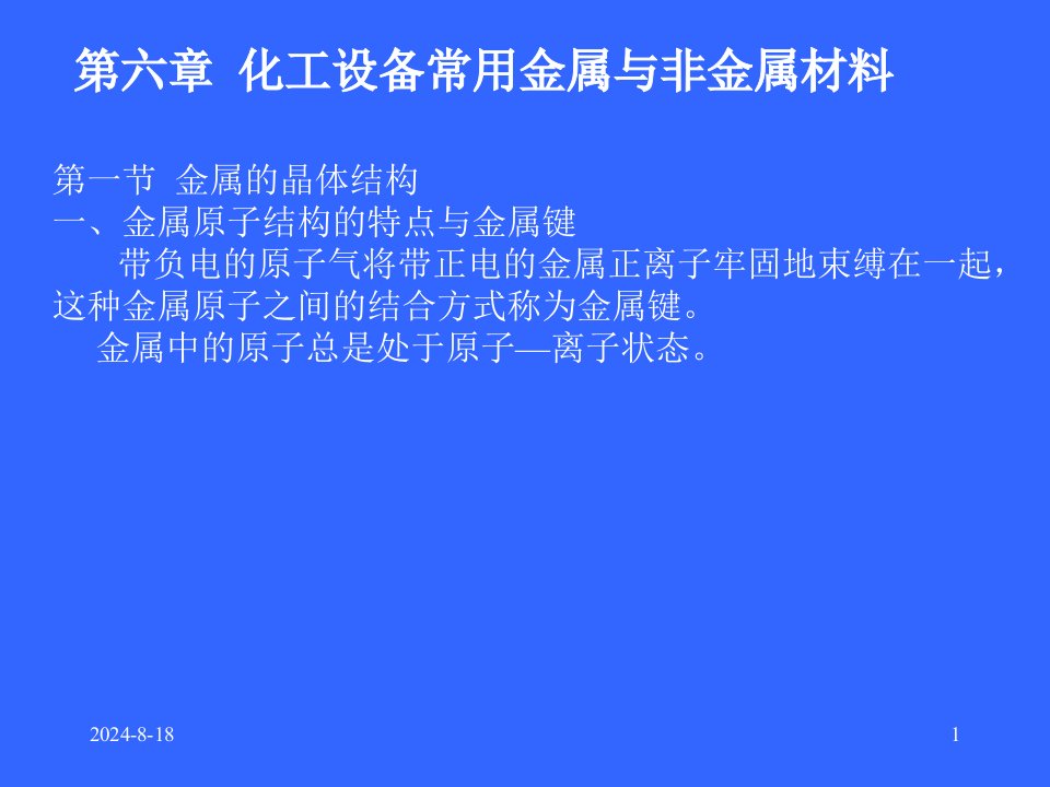 第六章化工设备常用金属与非金属材料