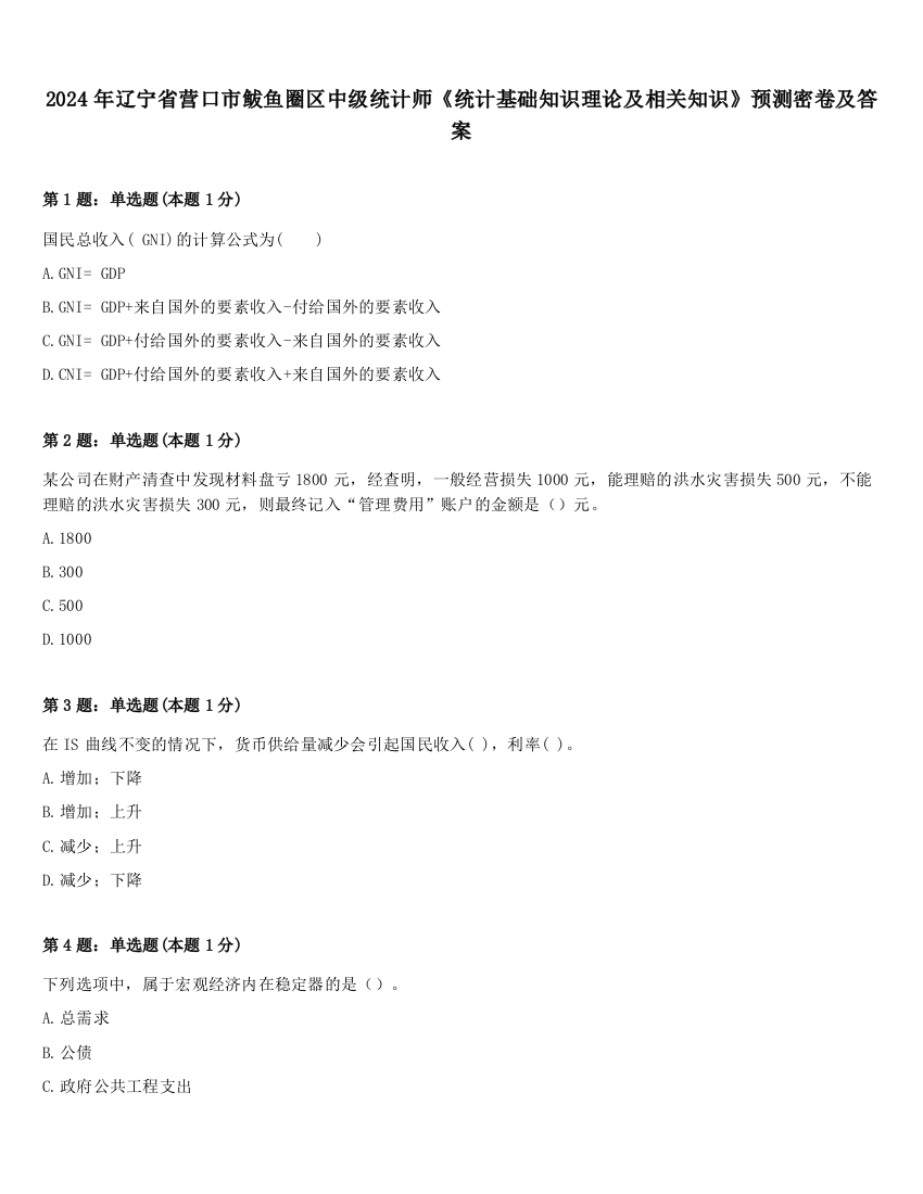 2024年辽宁省营口市鲅鱼圈区中级统计师《统计基础知识理论及相关知识》预测密卷及答案