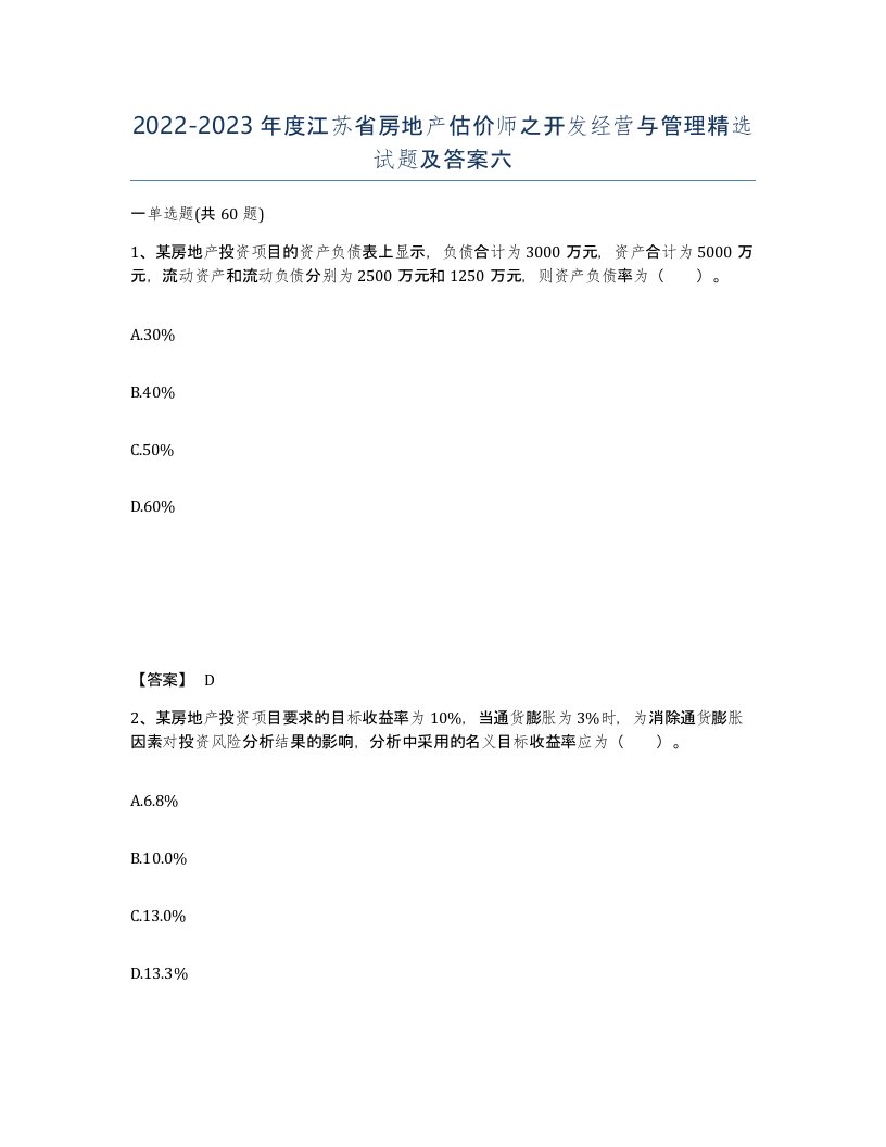 2022-2023年度江苏省房地产估价师之开发经营与管理试题及答案六