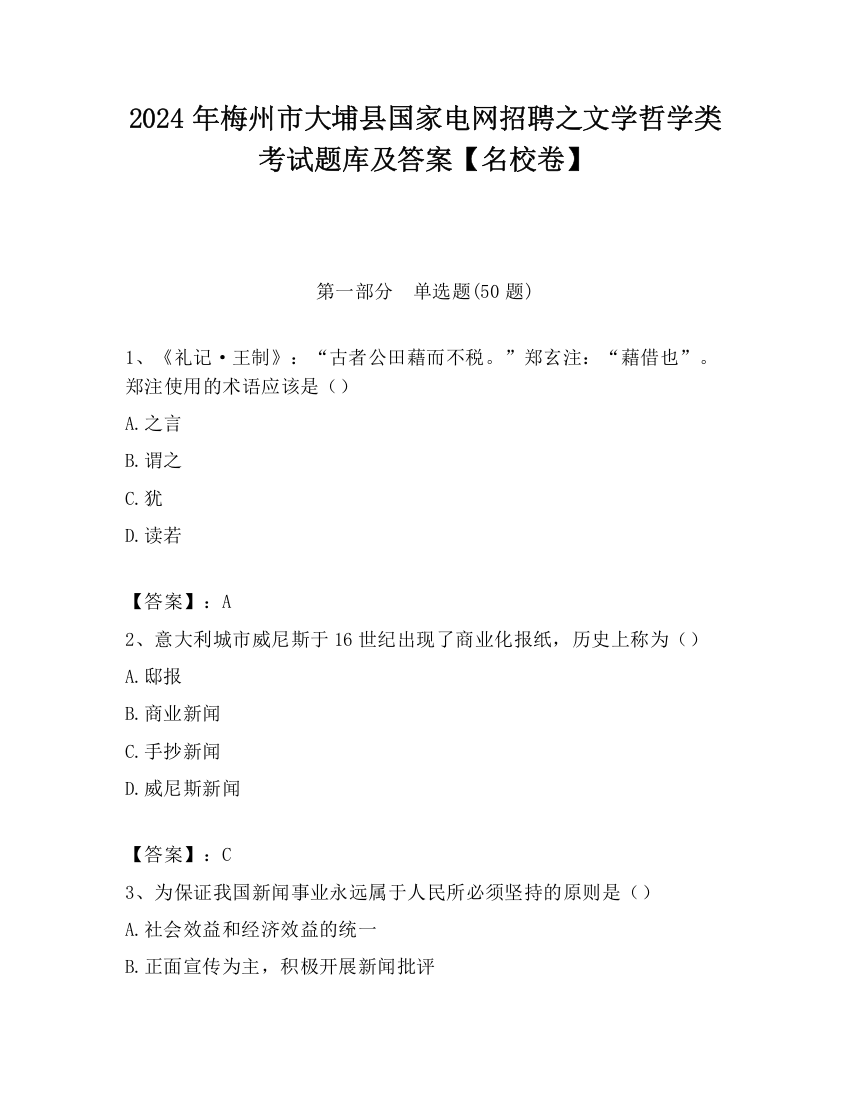 2024年梅州市大埔县国家电网招聘之文学哲学类考试题库及答案【名校卷】