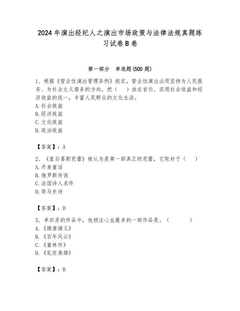 2024年演出经纪人之演出市场政策与法律法规真题练习试卷B卷有答案