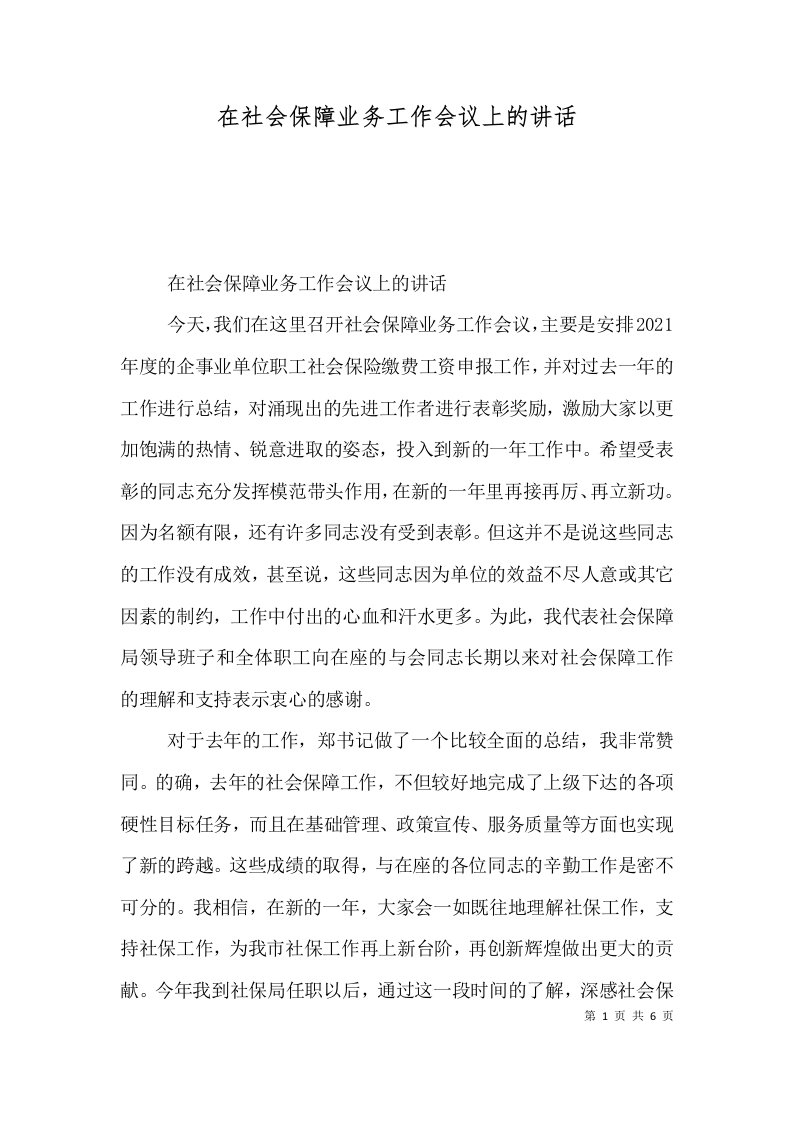 在社会保障业务工作会议上的讲话（一）