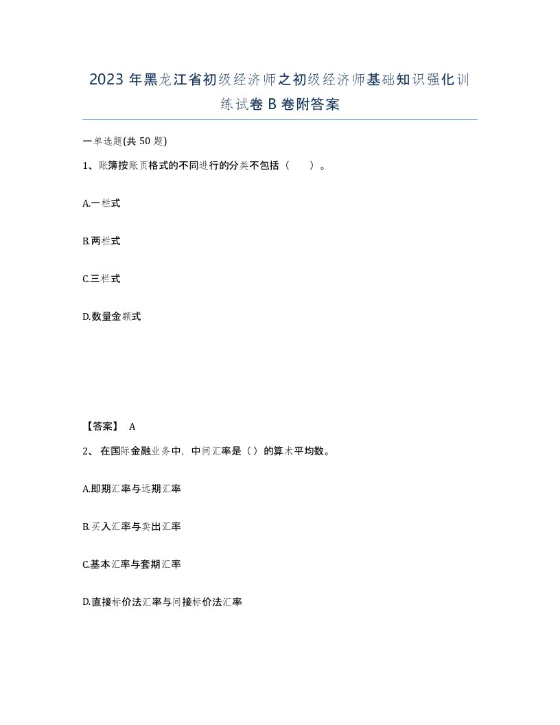 2023年黑龙江省初级经济师之初级经济师基础知识强化训练试卷B卷附答案