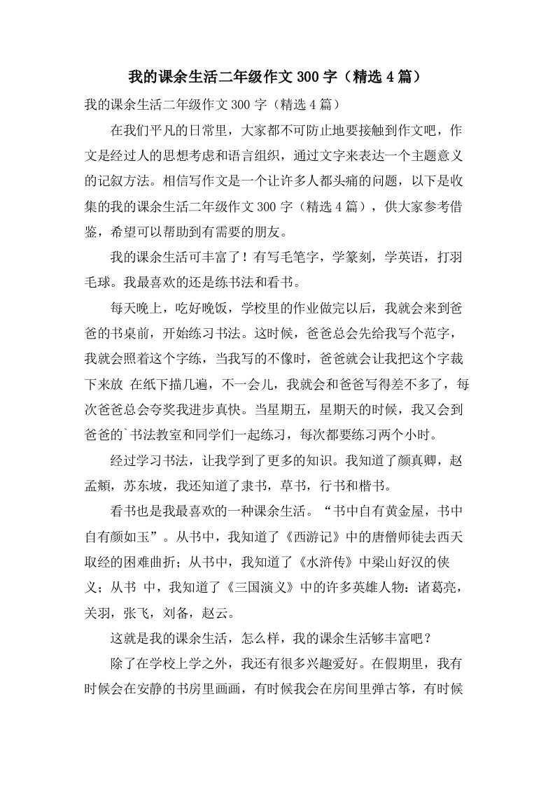 我的课余生活二年级作文300字（4篇）