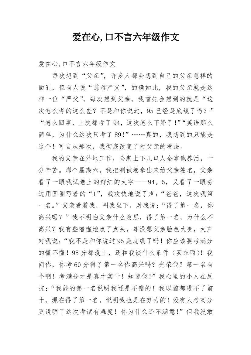 爱在心,口不言六年级作文