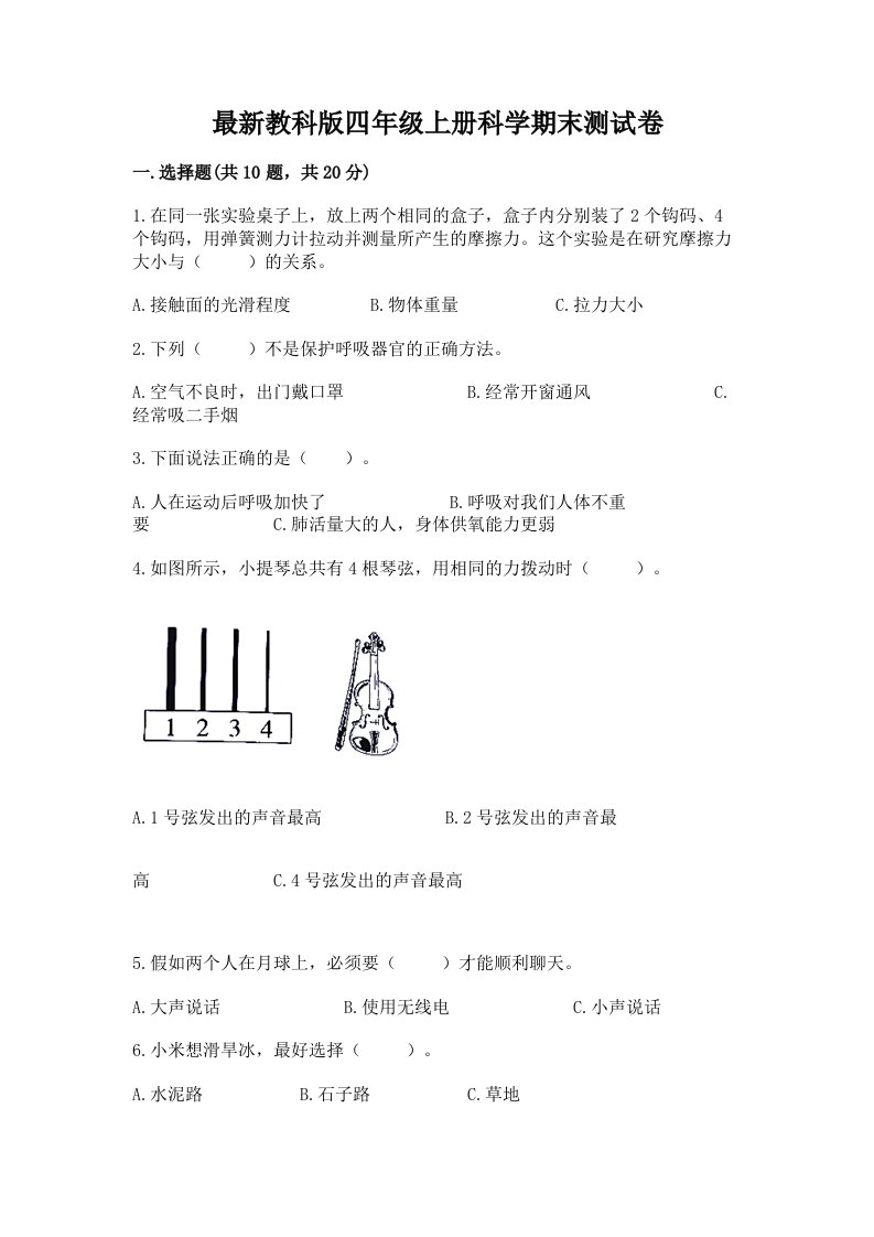 最新教科版四年级上册科学期末测试卷【真题汇编】