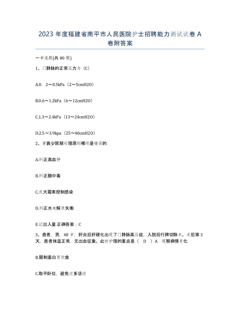 2023年度福建省南平市人民医院护士招聘能力测试试卷A卷附答案