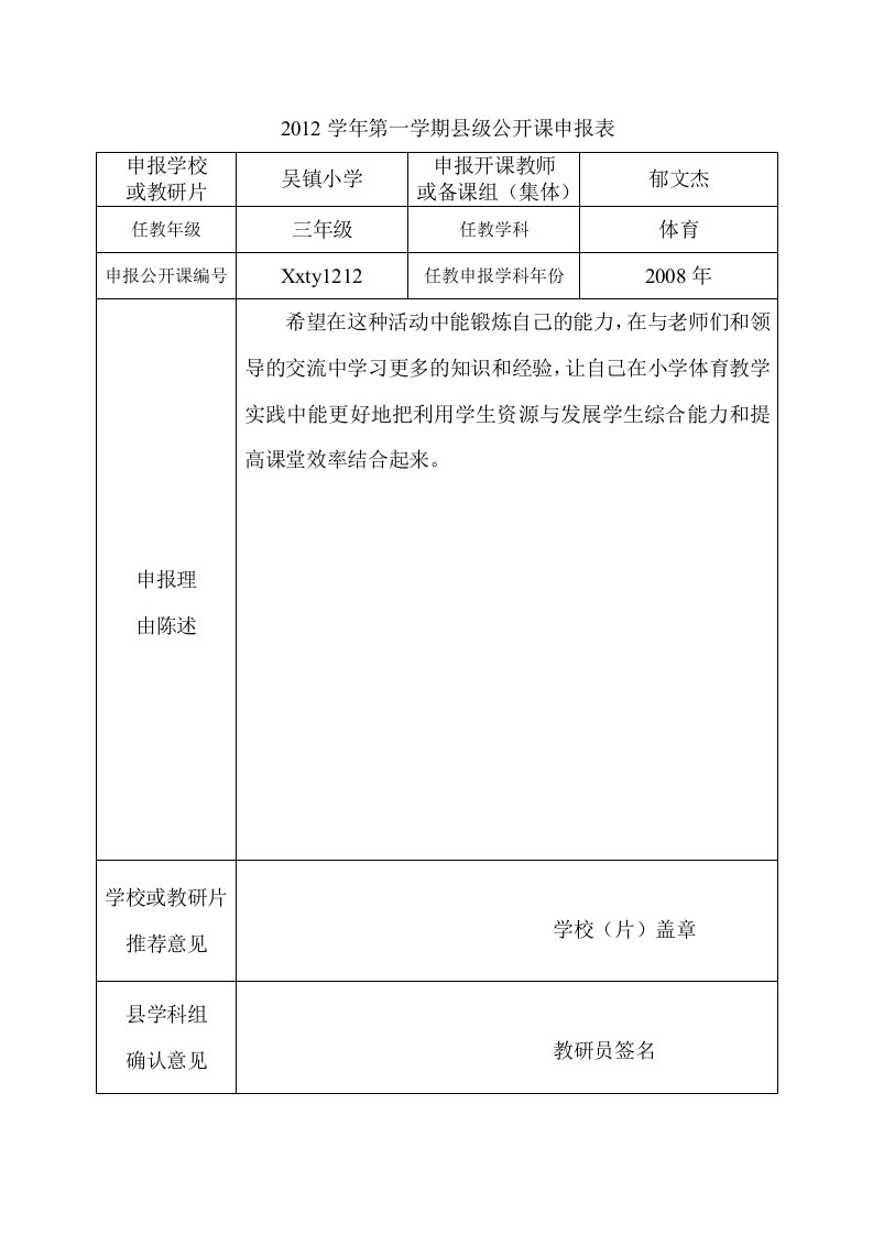 2012学年第一学期县级公开课申报表----郁文杰