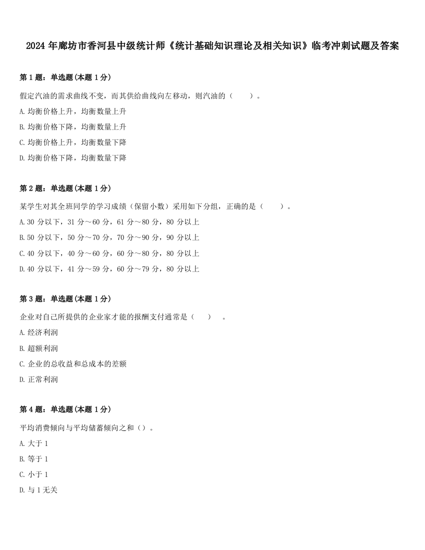 2024年廊坊市香河县中级统计师《统计基础知识理论及相关知识》临考冲刺试题及答案