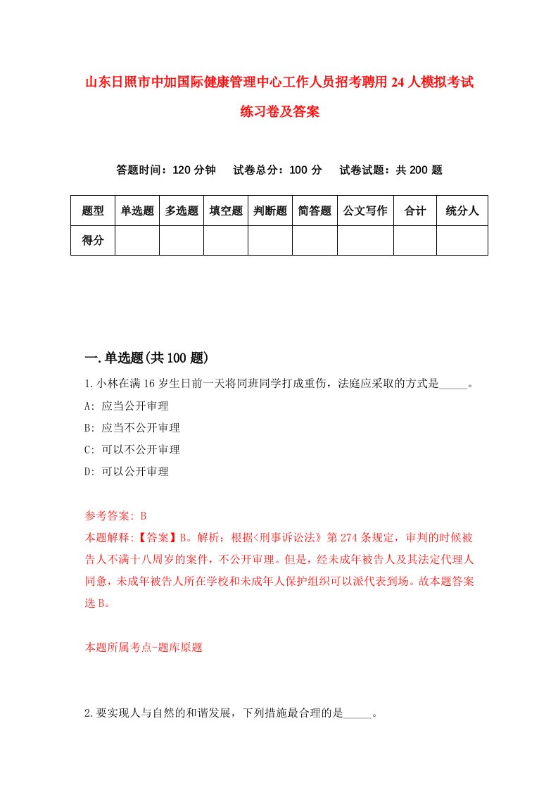 山东日照市中加国际健康管理中心工作人员招考聘用24人模拟考试练习卷及答案第8版