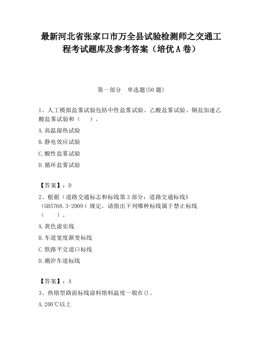 最新河北省张家口市万全县试验检测师之交通工程考试题库及参考答案（培优A卷）