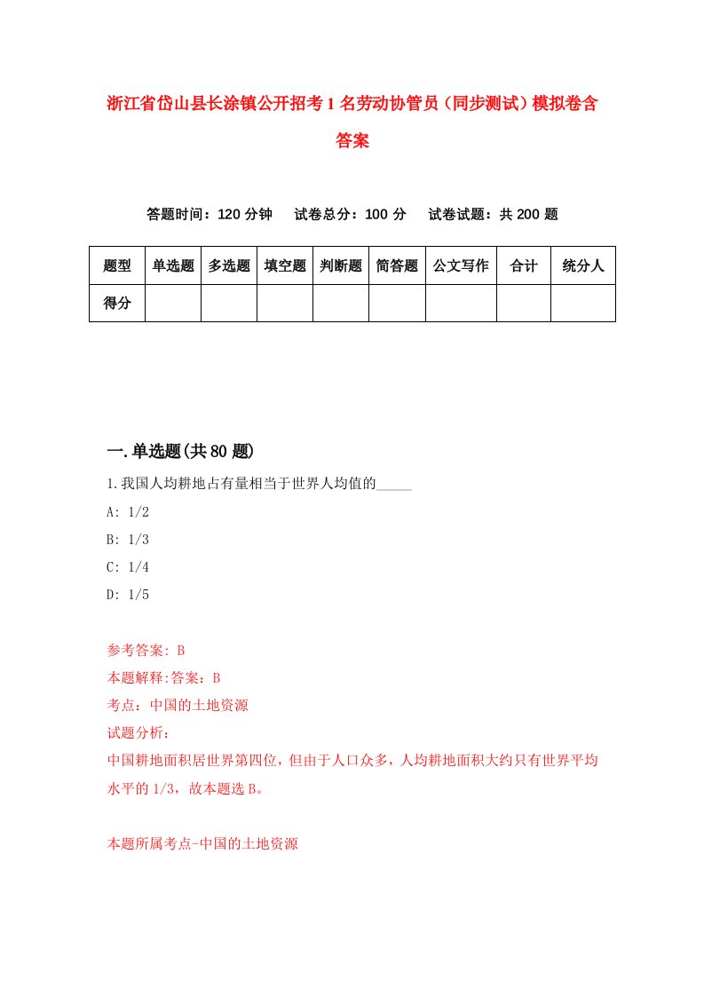 浙江省岱山县长涂镇公开招考1名劳动协管员同步测试模拟卷含答案4