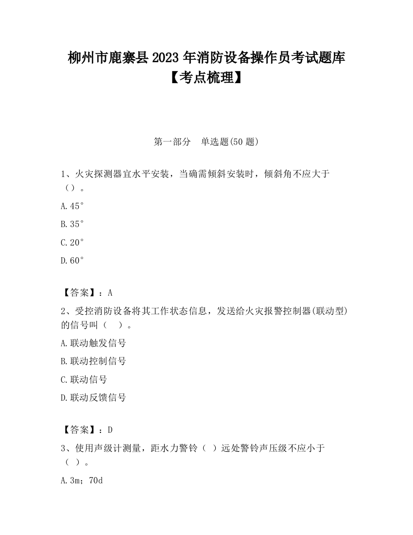 柳州市鹿寨县2023年消防设备操作员考试题库【考点梳理】