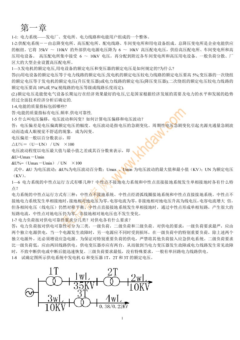 供配电技术第二版课后答案