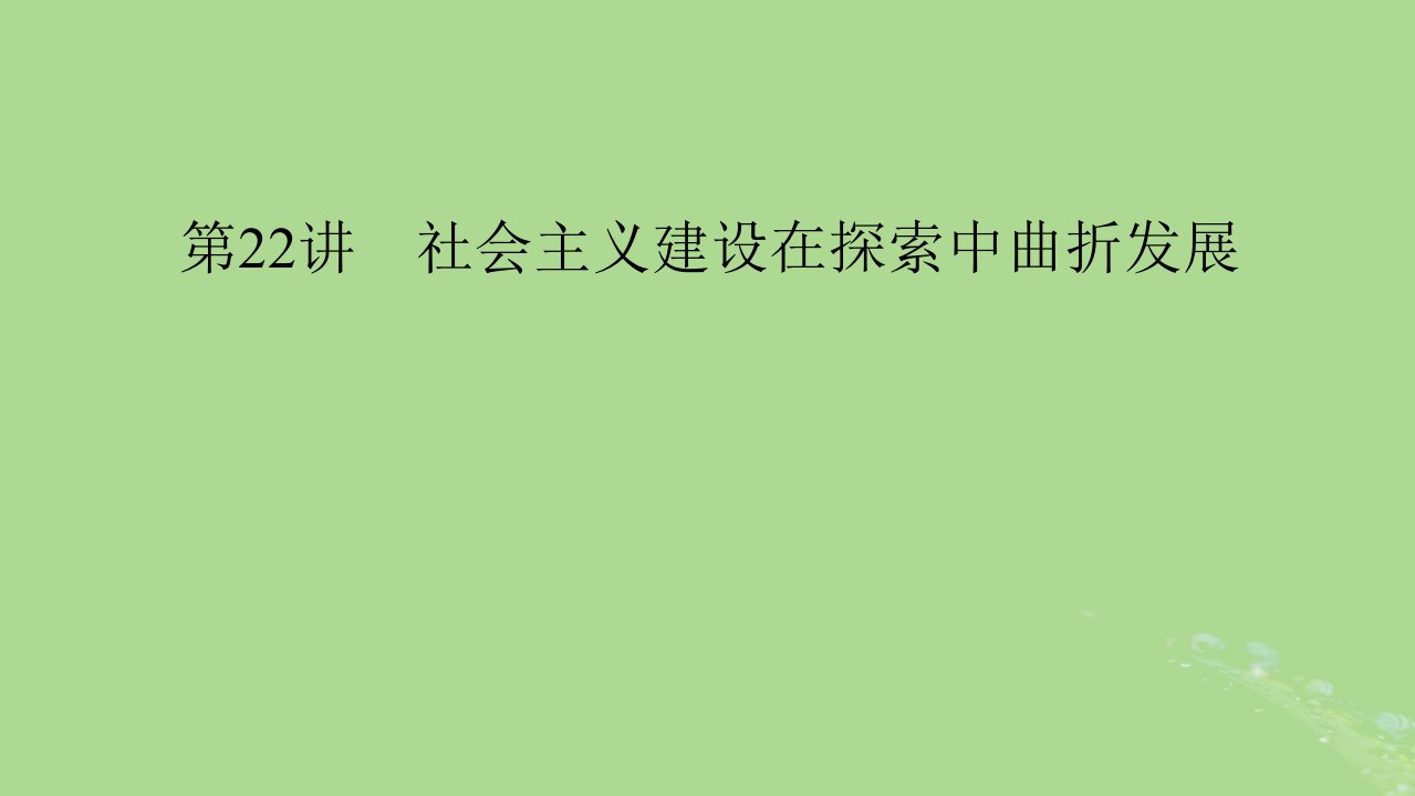 2025版高考历史一轮总复习中外历史纲要上第8单元中华人民共和国奋斗史第22讲社会主义建设在探索中曲折发展课件