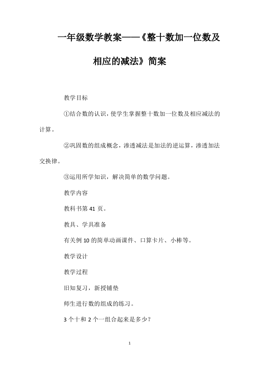 一年级数学教案——《整十数加一位数及相应的减法》简案