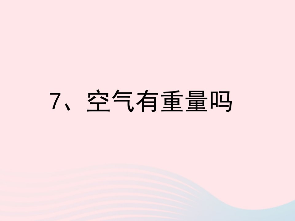 三年级科学上册4.7空气有重量吗课件2教科版