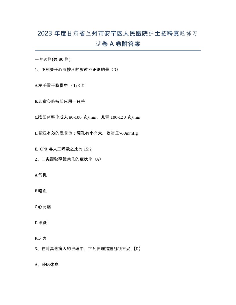 2023年度甘肃省兰州市安宁区人民医院护士招聘真题练习试卷A卷附答案