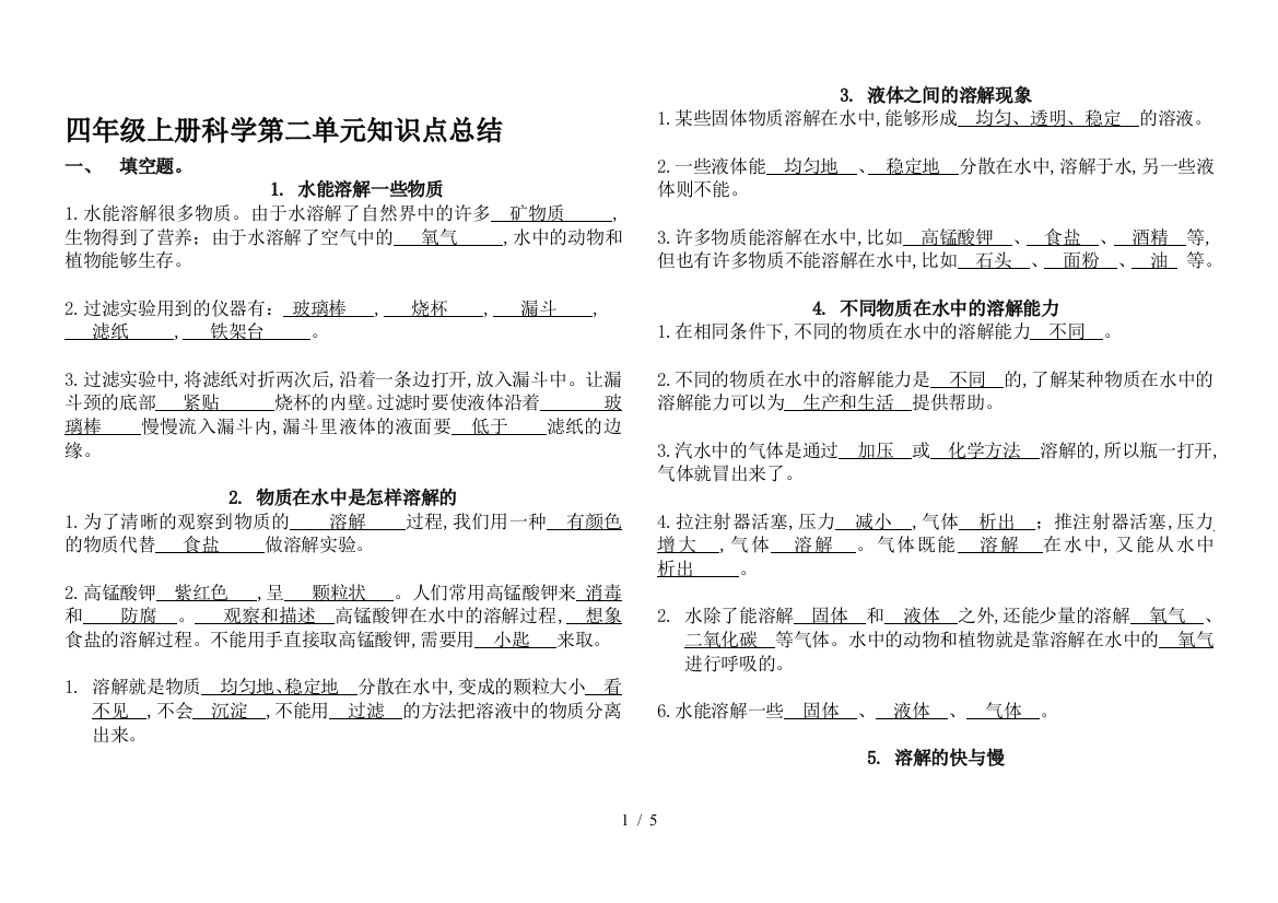 四年级上册科学第二单元知识点总结