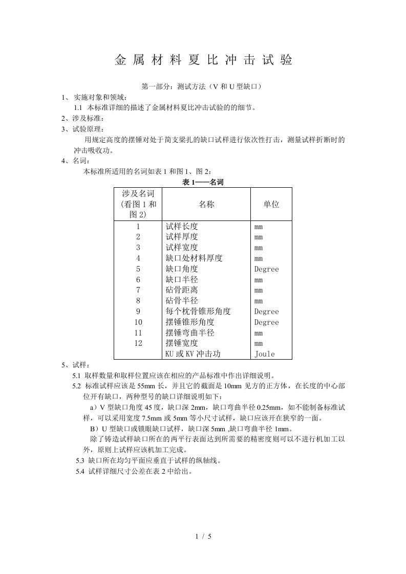 EN10045金属材料夏比冲击试验