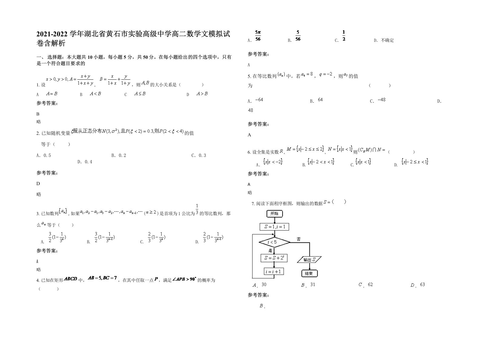 2021-2022学年湖北省黄石市实验高级中学高二数学文模拟试卷含解析