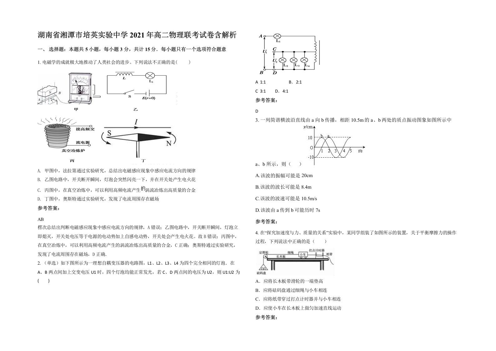 湖南省湘潭市培英实验中学2021年高二物理联考试卷含解析