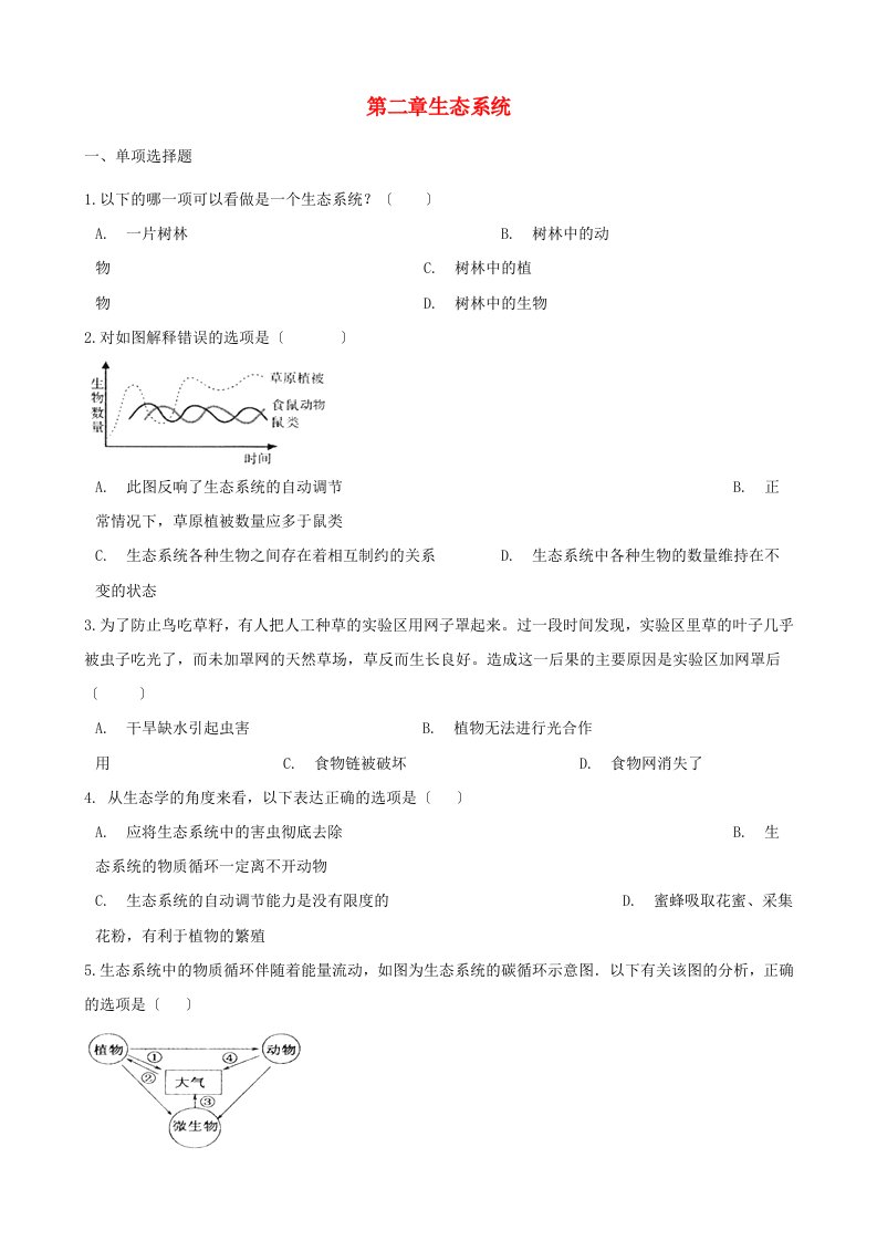 学年八年级生物下册第单元第二章生态系统单元综合测试含解析新版济南版