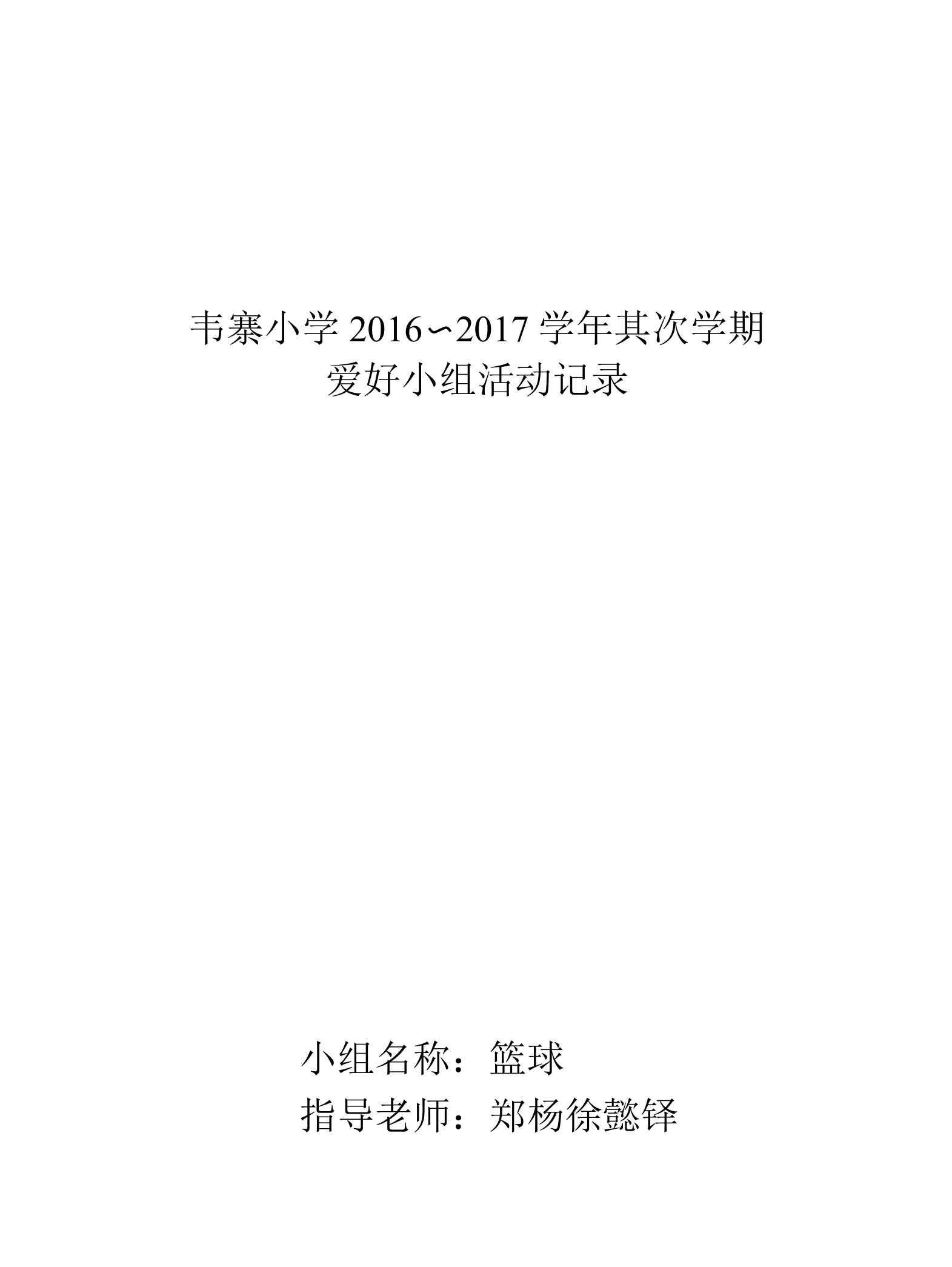 韦寨小学篮球兴趣小组活动内容