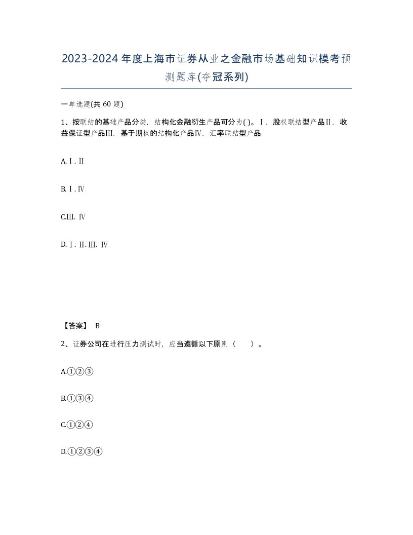 2023-2024年度上海市证券从业之金融市场基础知识模考预测题库夺冠系列