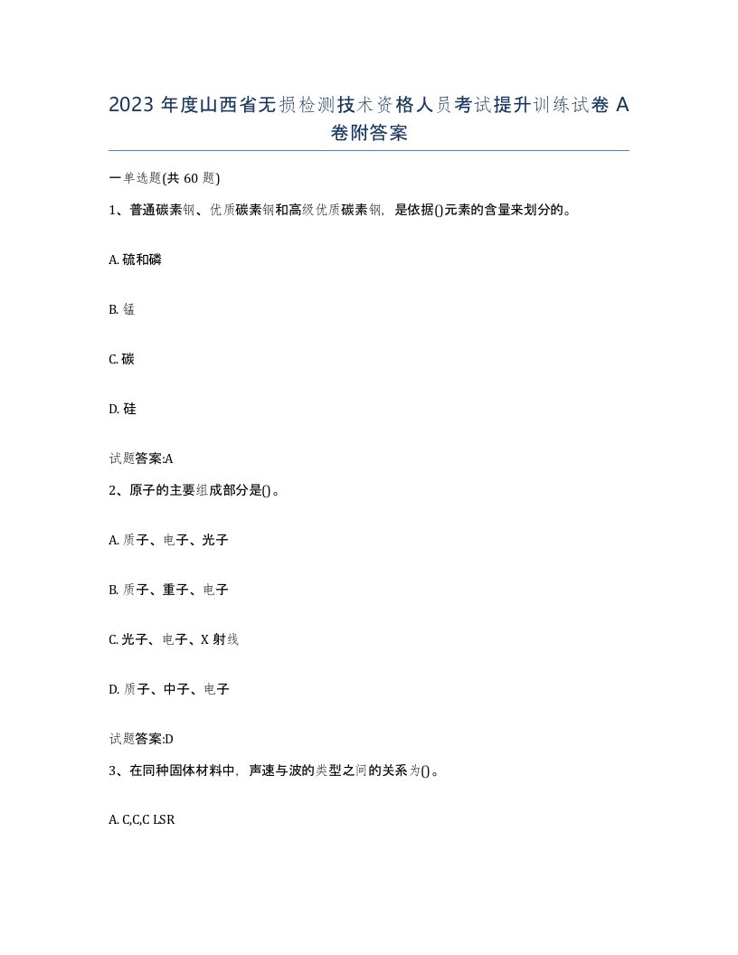 2023年度山西省无损检测技术资格人员考试提升训练试卷A卷附答案