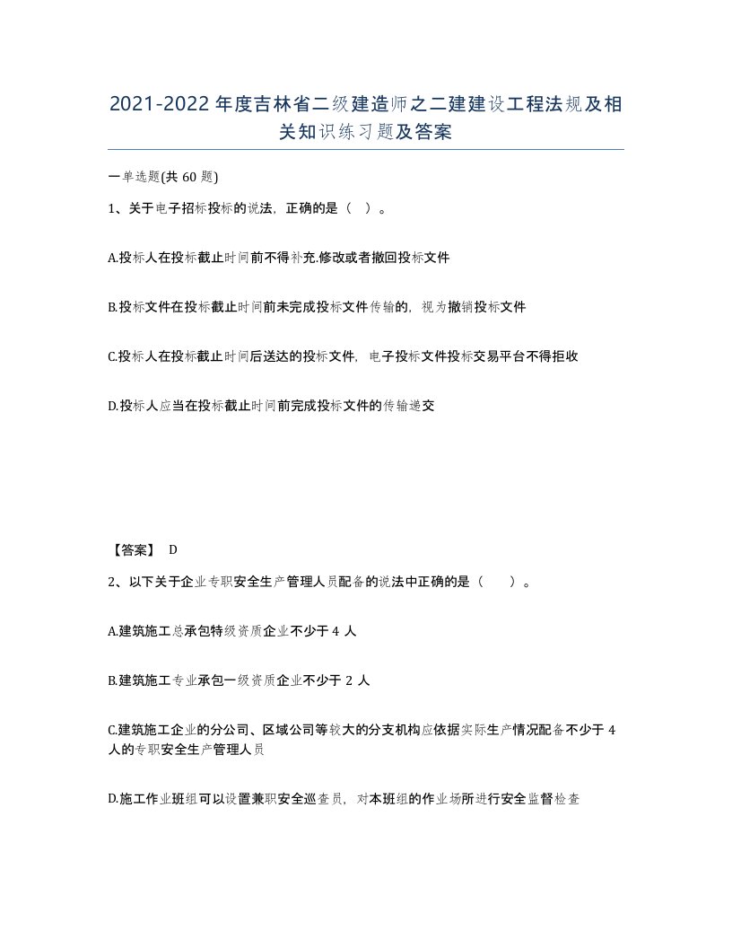 2021-2022年度吉林省二级建造师之二建建设工程法规及相关知识练习题及答案