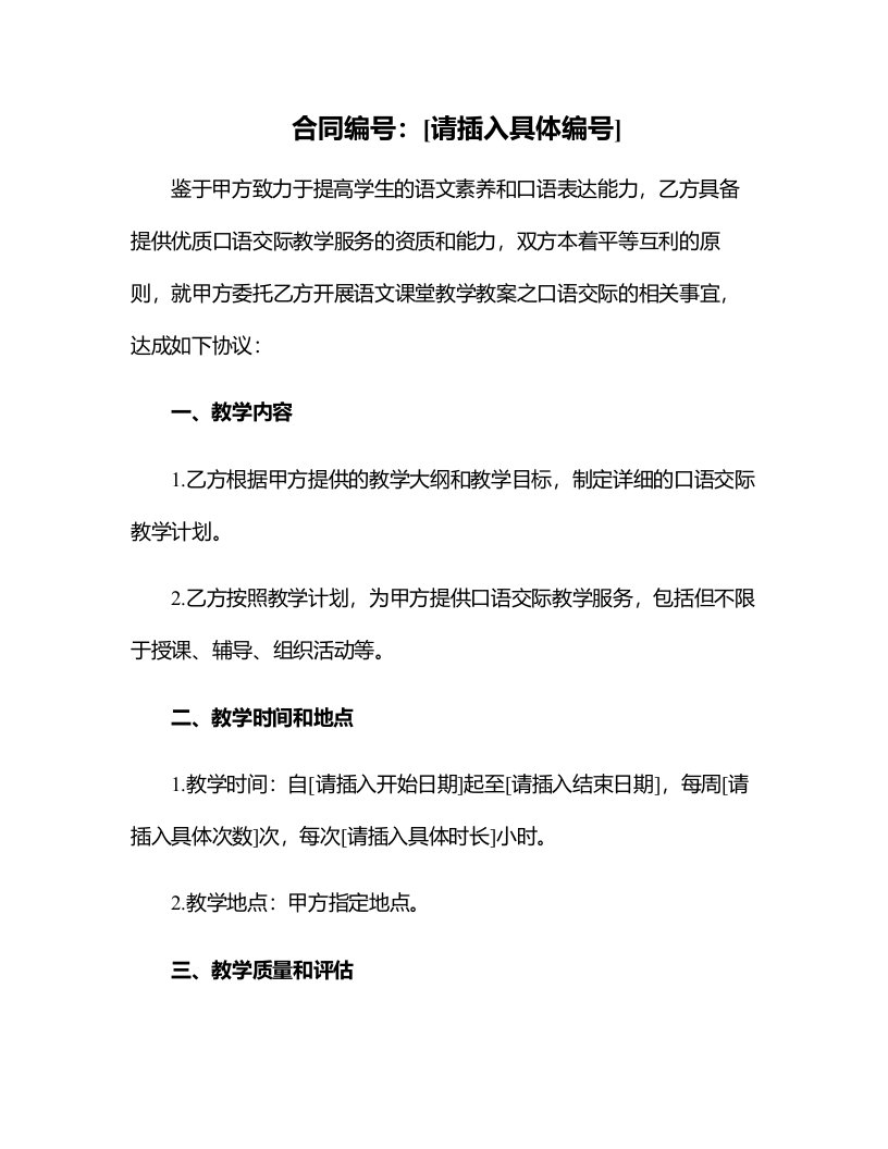 语文课堂教学教案之口语交际