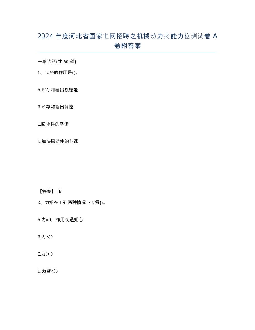 2024年度河北省国家电网招聘之机械动力类能力检测试卷A卷附答案