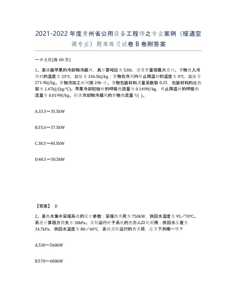 2021-2022年度贵州省公用设备工程师之专业案例暖通空调专业题库练习试卷B卷附答案