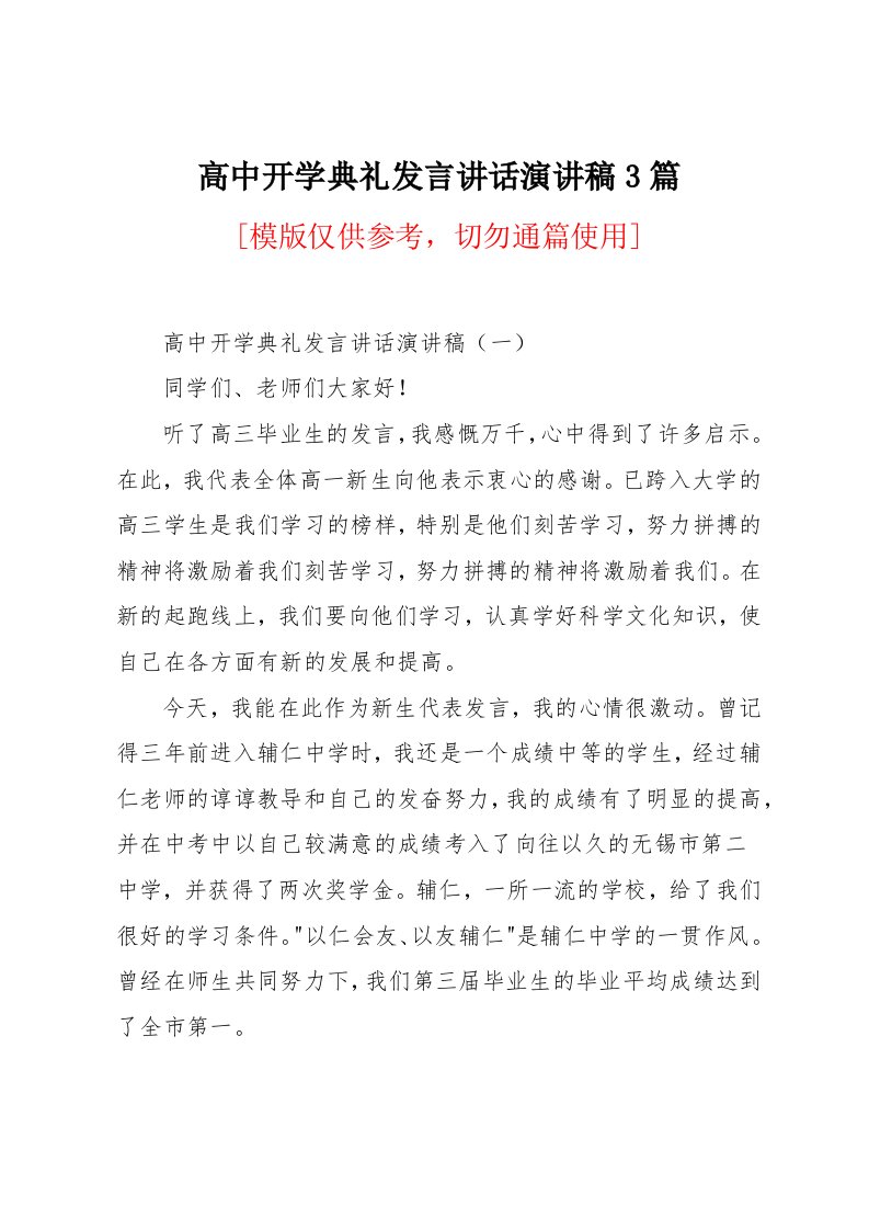 高中开学典礼发言讲话演讲稿3篇