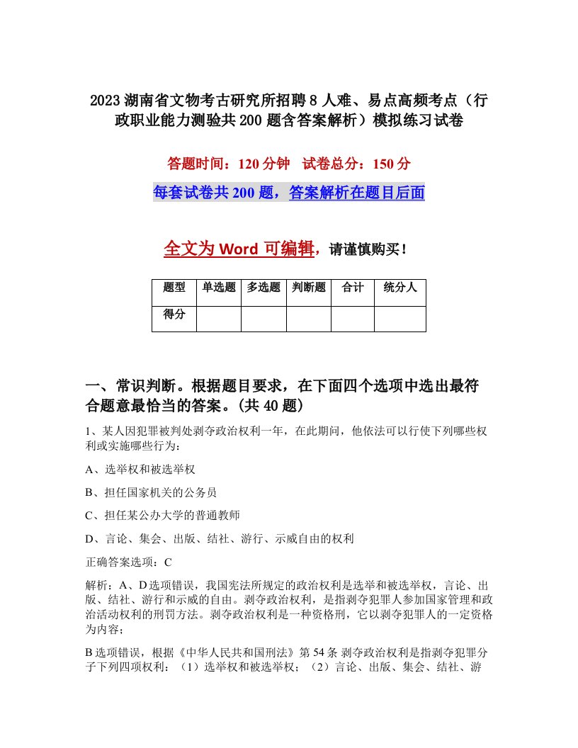 2023湖南省文物考古研究所招聘8人难易点高频考点行政职业能力测验共200题含答案解析模拟练习试卷