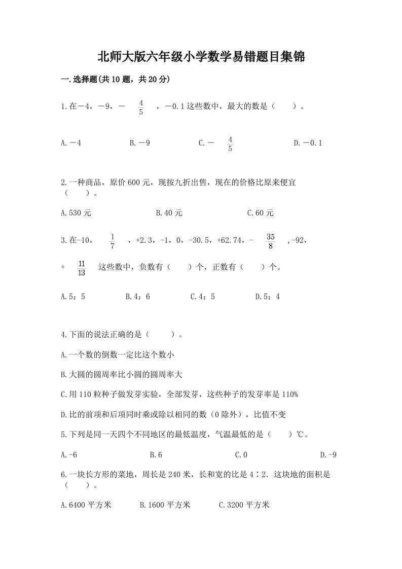 北师大版六年级小学数学易错题目集锦附答案（培优a卷）