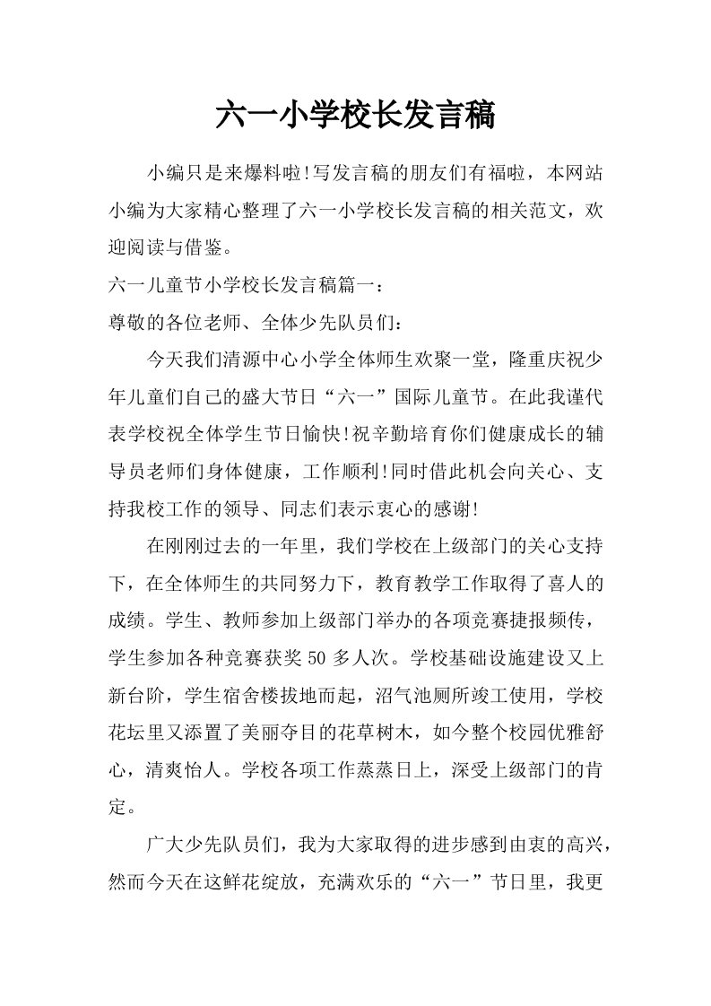 六一小学校长发言稿