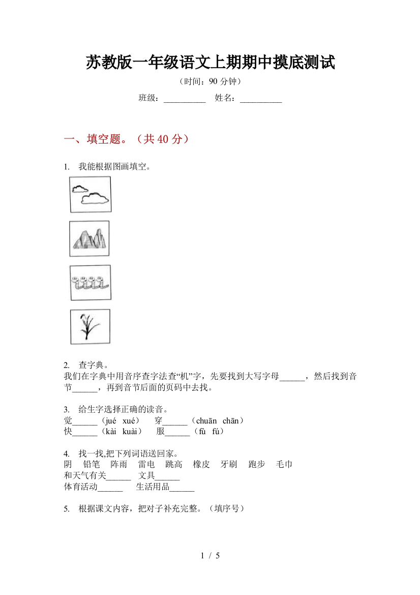 苏教版一年级语文上期期中摸底测试