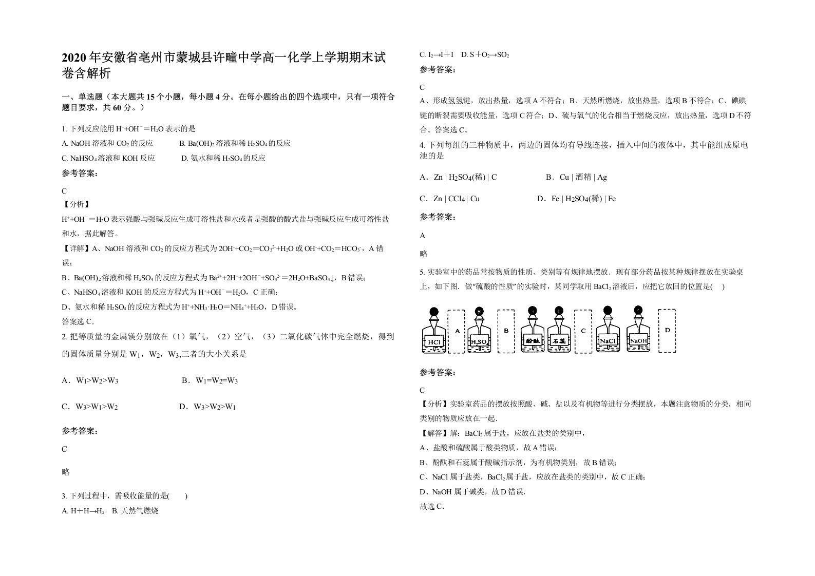 2020年安徽省亳州市蒙城县许疃中学高一化学上学期期末试卷含解析