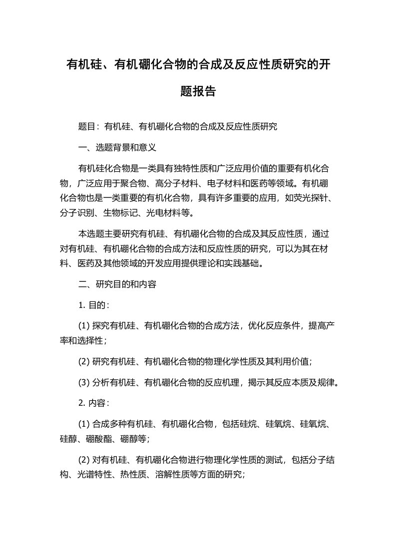 有机硅、有机硼化合物的合成及反应性质研究的开题报告