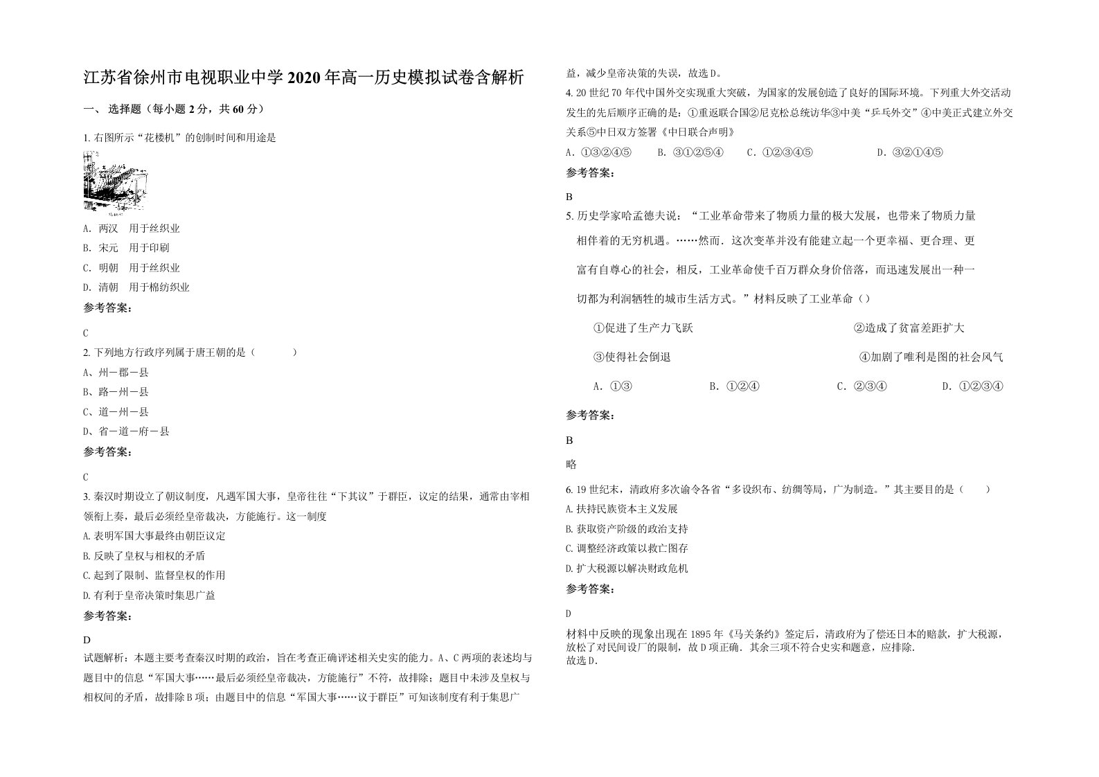 江苏省徐州市电视职业中学2020年高一历史模拟试卷含解析