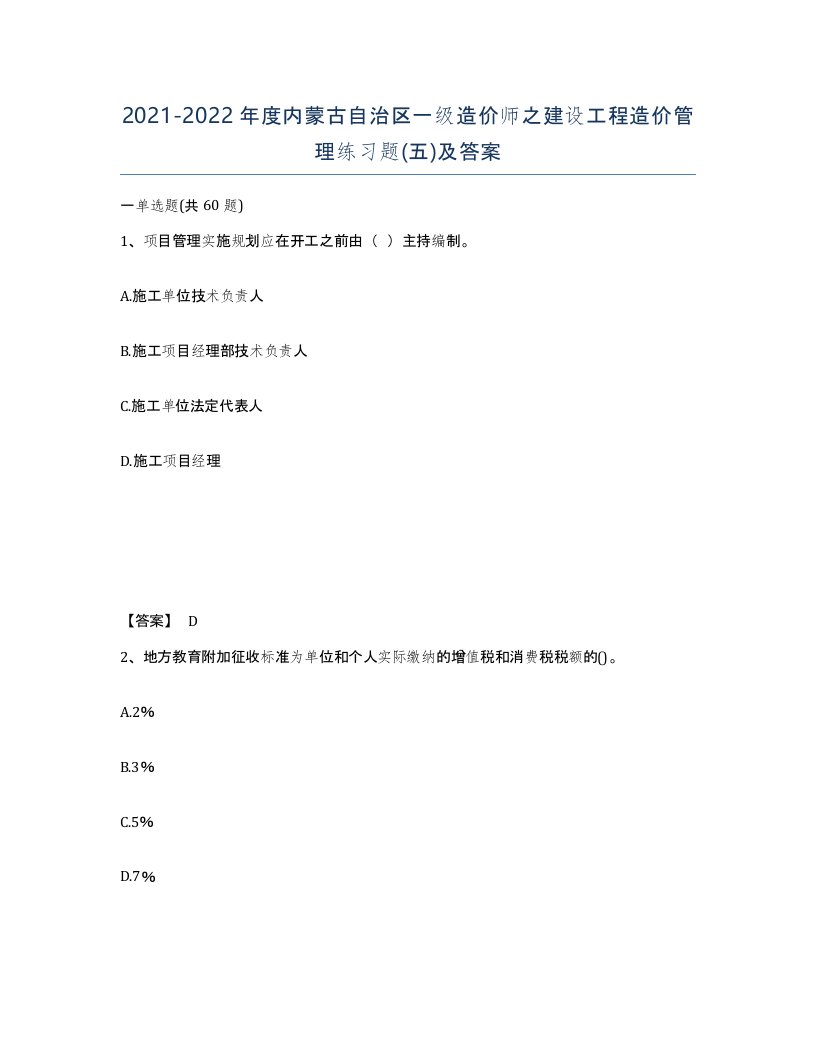 2021-2022年度内蒙古自治区一级造价师之建设工程造价管理练习题五及答案