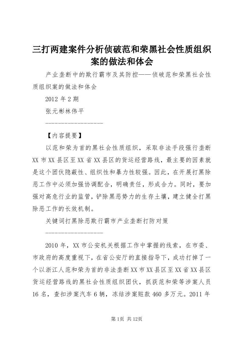 5三打两建案件分析侦破范和荣黑社会性质组织案的做法和体会