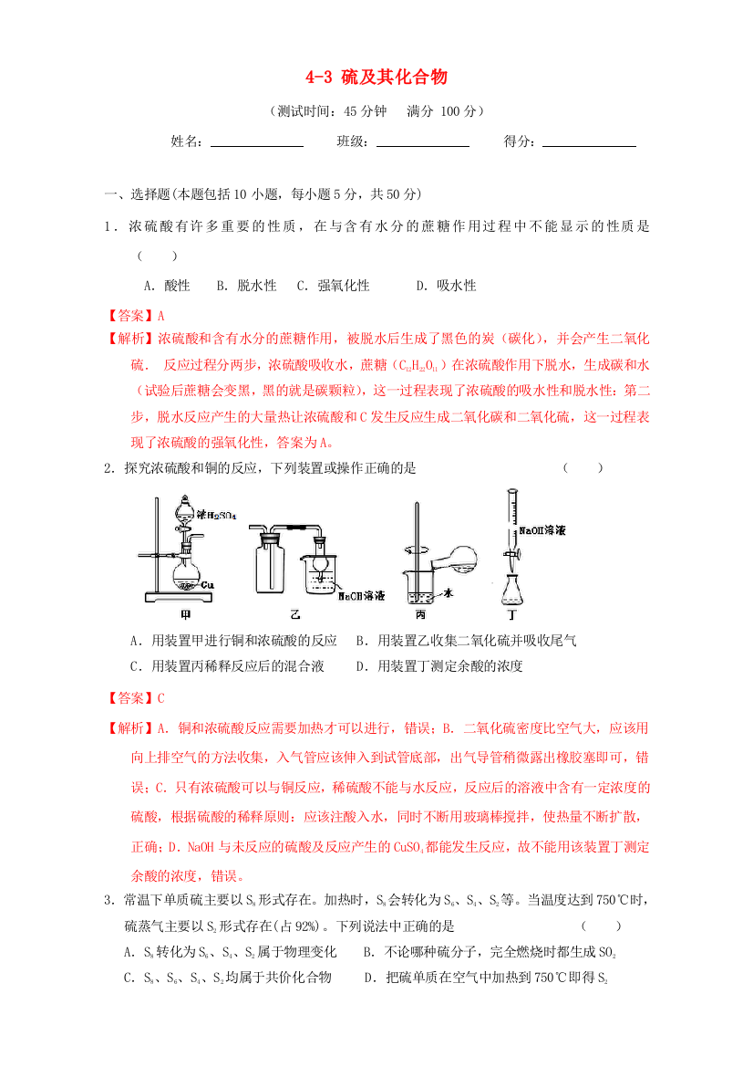 高三化学一轮复习-43-硫及其化合物课时测试含解析