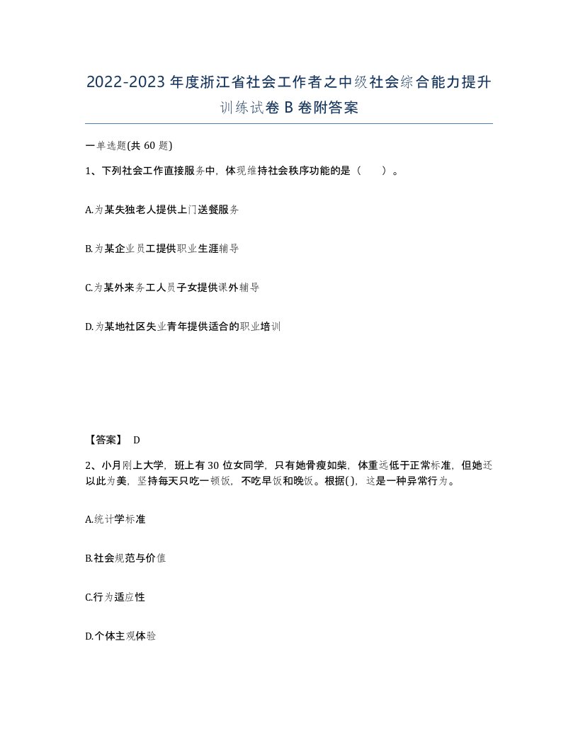 2022-2023年度浙江省社会工作者之中级社会综合能力提升训练试卷B卷附答案