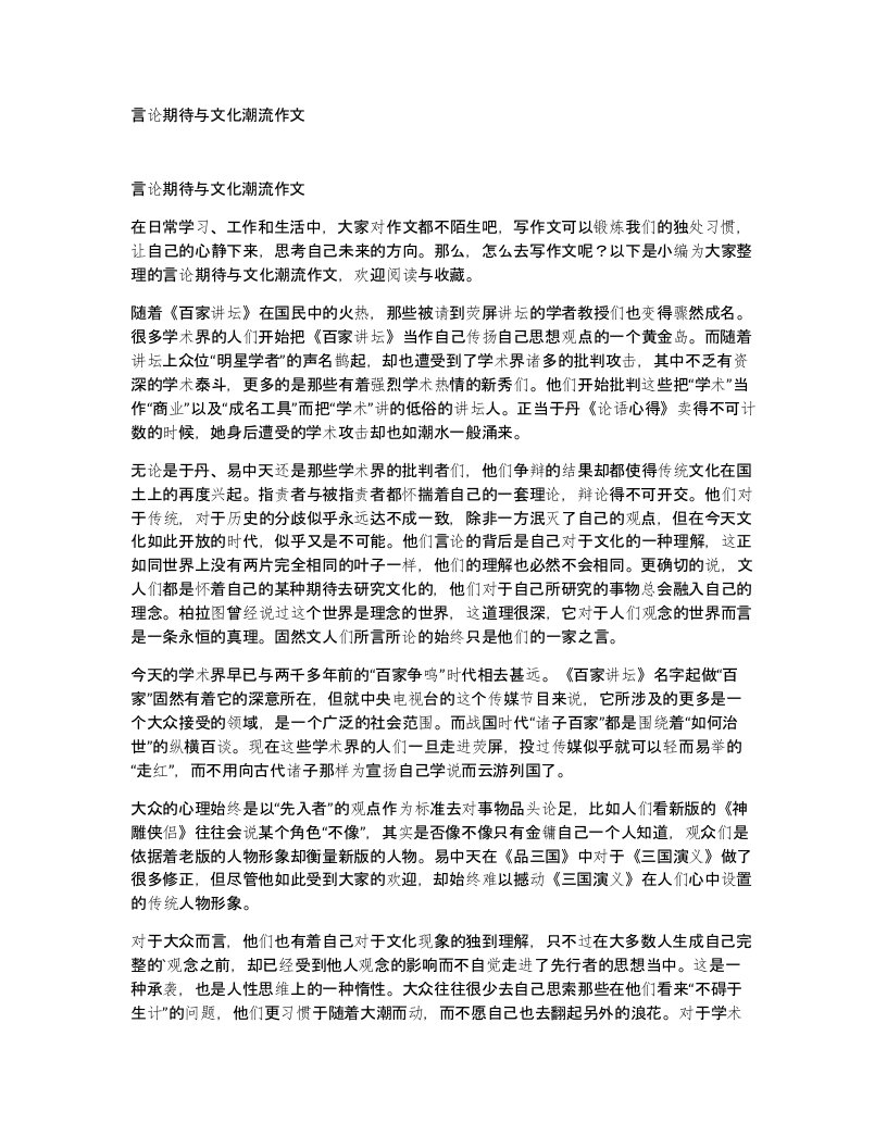 言论期待与文化潮流作文