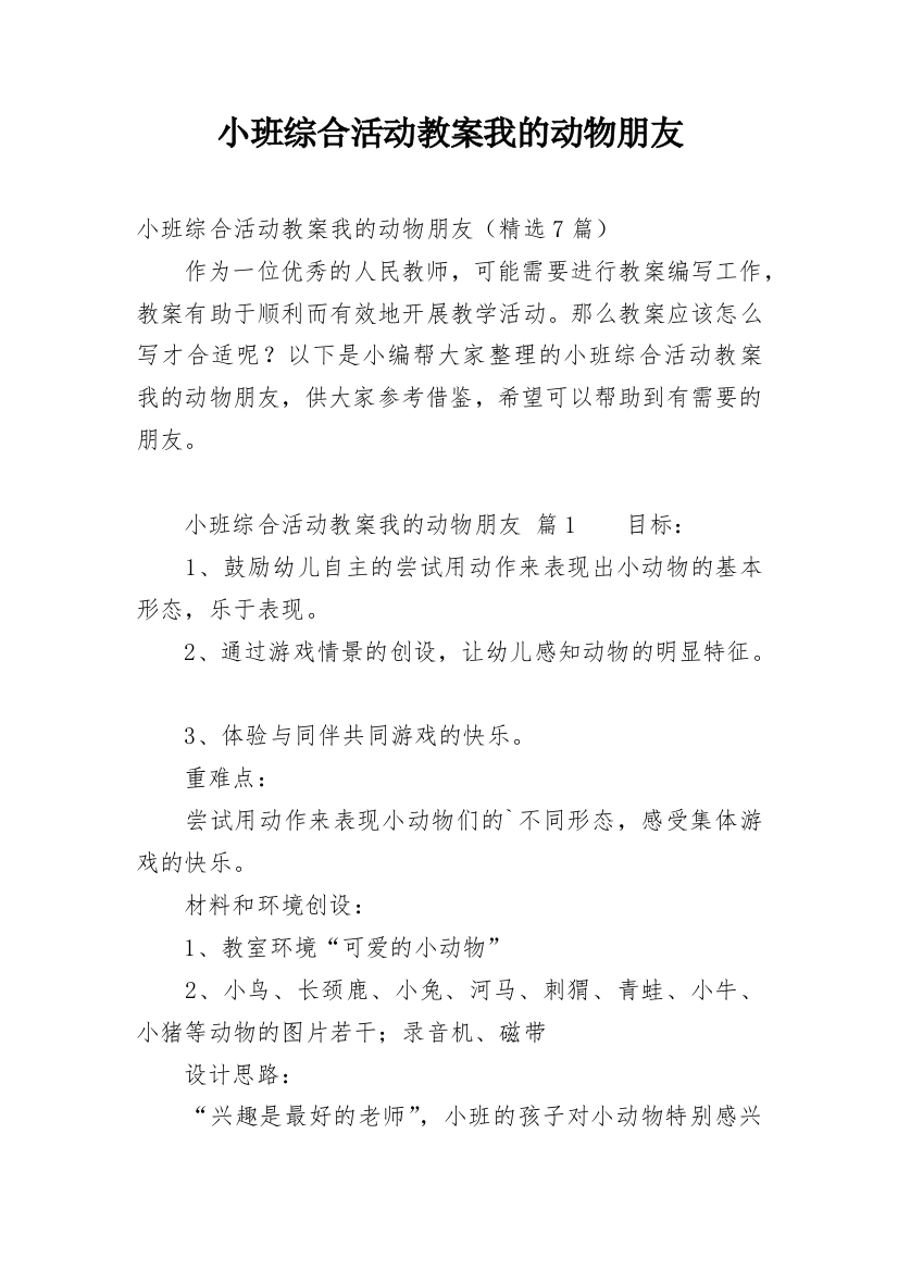 小班综合活动教案我的动物朋友