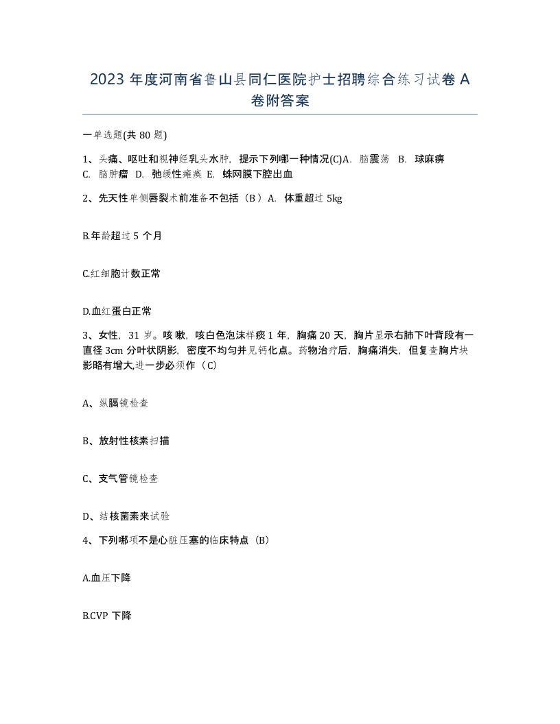 2023年度河南省鲁山县同仁医院护士招聘综合练习试卷A卷附答案