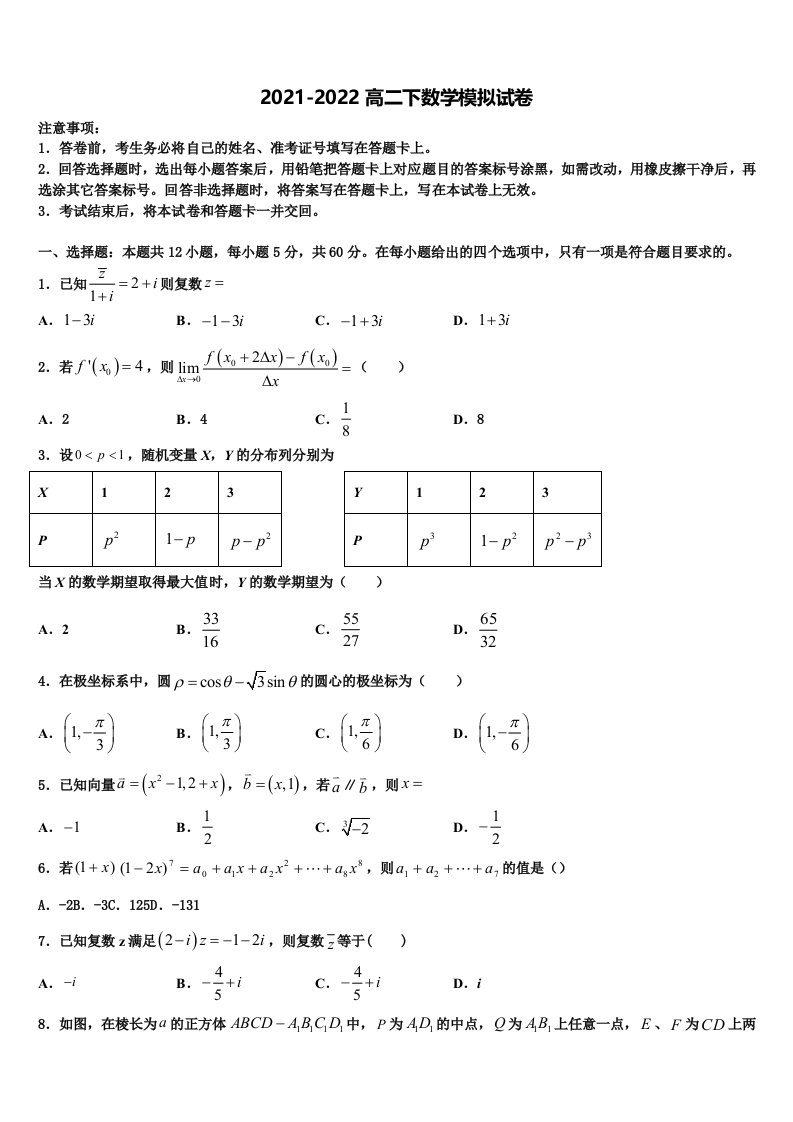 2021-2022学年河北省正定县一中高二数学第二学期期末教学质量检测模拟试题含解析